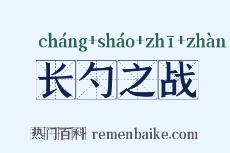 长勺之战是什么意思的图片